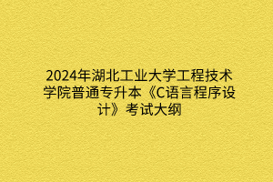 2024年湖北工業(yè)大學(xué)工程技術(shù)學(xué)院普通專升本《建筑工程項(xiàng)目管理》考試大綱