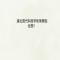 湖北現(xiàn)代科技學(xué)校有哪些優(yōu)勢？