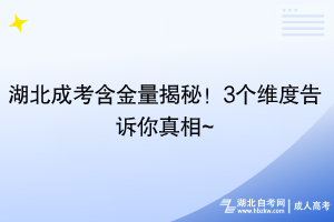湖北成考含金量揭秘！3個(gè)維度告訴你真相~