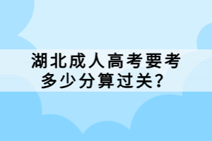 湖北成人高考要考多少分算過關(guān)？