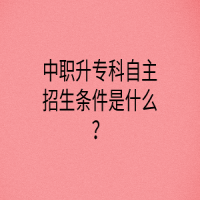 中職升?？谱灾髡猩鷹l件是什么？