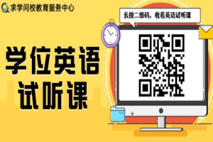 2025湖北學(xué)位英語課程免費聽，輕松過關(guān)秘籍！