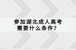 參加湖北成人高考需要什么條件？