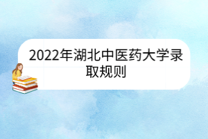 2022年湖北中醫(yī)藥大學(xué)錄取規(guī)則