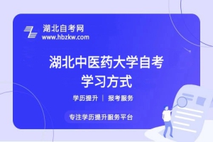 湖北中醫(yī)藥大學自考是否有網(wǎng)課或輔導班？在職如何高效學習？