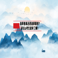 選擇普高還是選擇職校？家長&考生速來了解！