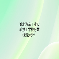 湖北汽車工業(yè)實驗技工學(xué)校分數(shù)線是多少？