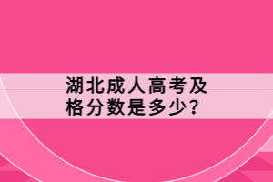 湖北成人高考及格分?jǐn)?shù)是多少？