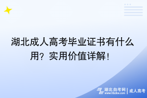 湖北成人高考畢業(yè)證書(shū)有什么用？實(shí)用價(jià)值詳解！