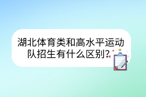 湖北體育類和高水平運動隊招生有什么區(qū)別？