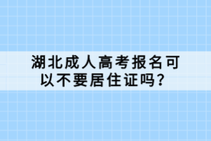 湖北成人高考報(bào)名可以不要居住證嗎？