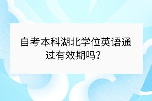 自考本科湖北學位英語通過有效期嗎？