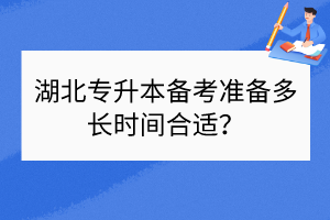 ?湖北專升本備考準(zhǔn)備多長(zhǎng)時(shí)間合適？