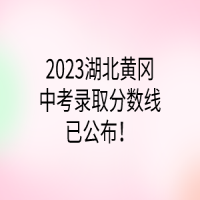 2023湖北黃岡中考錄取分?jǐn)?shù)線已公布！