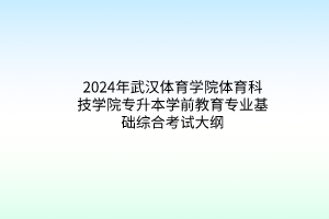 2024年武漢體育學(xué)院體育科技學(xué)院專(zhuān)升本學(xué)前教育專(zhuān)業(yè)基礎(chǔ)綜合考試大綱