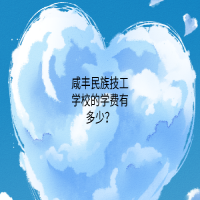 咸豐民族技工學(xué)校的學(xué)費有多少？