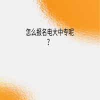 怎么報名電大中專呢？