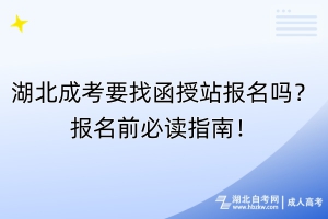 湖北成考要找函授站報名嗎？報名前必讀指南！