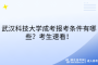 武漢科技大學(xué)成考報(bào)考條件有哪些？考生速看！