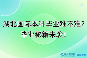 湖北國際本科畢業(yè)難不難？畢業(yè)秘籍來襲！