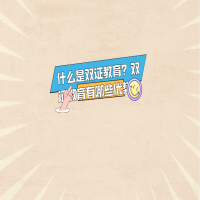 什么是雙證教育？雙證教育有哪些優(yōu)勢？