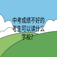 中考成績不好的考生可以讀什么學校？