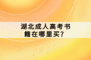 湖北成人高考書籍在哪里買？