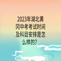 2023年湖北黃岡中考考試時(shí)間及科目安排是怎么樣的？