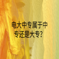 電大中專(zhuān)屬于中專(zhuān)還是大專(zhuān)？