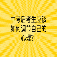 中考后考生應(yīng)該如何調(diào)節(jié)自己的心理？