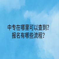 中專在哪里可以查到？報(bào)名有哪些流程？