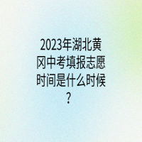 2023年湖北黃岡中考填報(bào)志愿時(shí)間是什么時(shí)候？