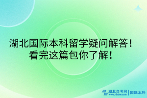 湖北國(guó)際本科留學(xué)疑問解答！看完這篇包你了解！