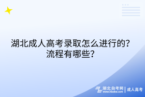 湖北成人高考錄取怎么進(jìn)行的？流程有哪些？