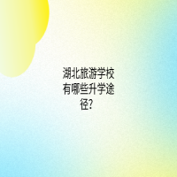 湖北旅游學(xué)校有哪些升學(xué)途徑？