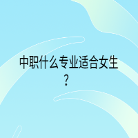 中職什么專業(yè)適合女生？