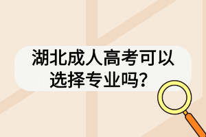 湖北成人高考可以選擇專業(yè)嗎？
