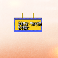 藝術中專？中職藝術學校？
