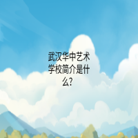 武漢華中藝術學校簡介是什么？