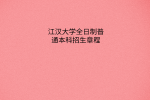 江漢大學(xué)全日制普通本科招生章程