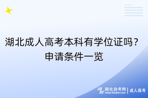 湖北成人高考本科有學(xué)位證嗎？申請條件一覽