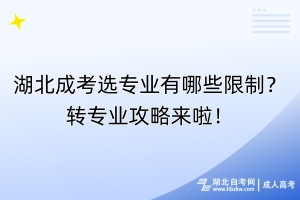 湖北成考選專業(yè)有哪些限制？轉專業(yè)攻略來啦！