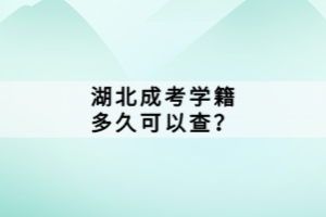 湖北成考學(xué)費(fèi)什么時(shí)候交？考生應(yīng)該怎樣繳費(fèi)？