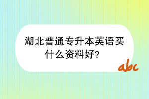 湖北普通專升本英語買什么資料好？