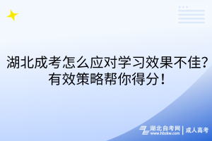湖北成考怎么應(yīng)對(duì)學(xué)習(xí)效果不佳？有效策略幫你得分！