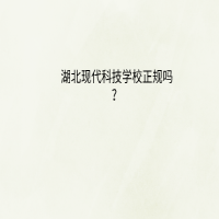 湖北現(xiàn)代科技學(xué)校學(xué)校正規(guī)嗎？