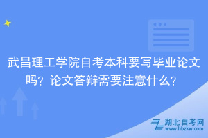武昌理工學院自考本科要寫畢業(yè)論文嗎？論文答辯需要注意什么？