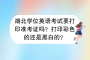 湖北學(xué)位英語考試要打印準(zhǔn)考證嗎？打印彩色的還是黑白的？