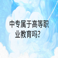 中專屬于高等職業(yè)教育嗎？