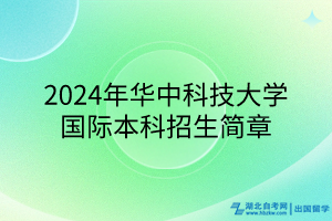 2024年華中科技大學國際本科招生簡章
